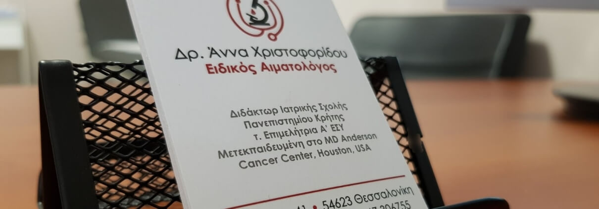 Άννα Χριστοφορίδου Αιματολόγος business card